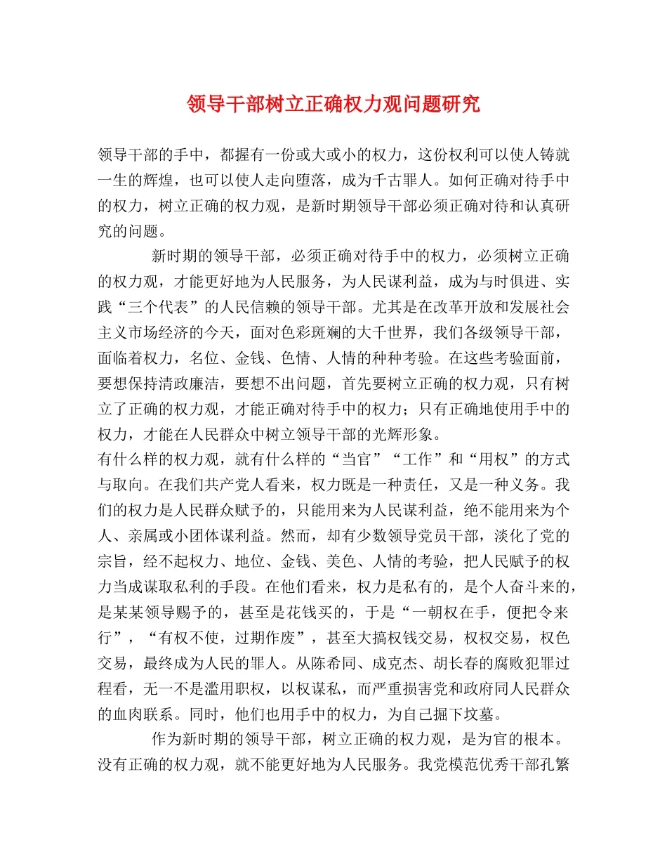 领导干部树立正确权力观问题研究 _第1页