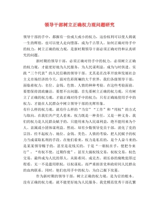 领导干部树立正确权力观问题研究 