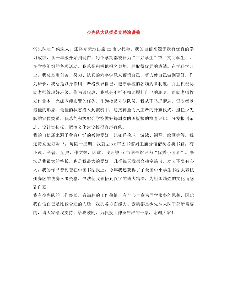 少先队大队委员竞聘演讲稿 _第1页