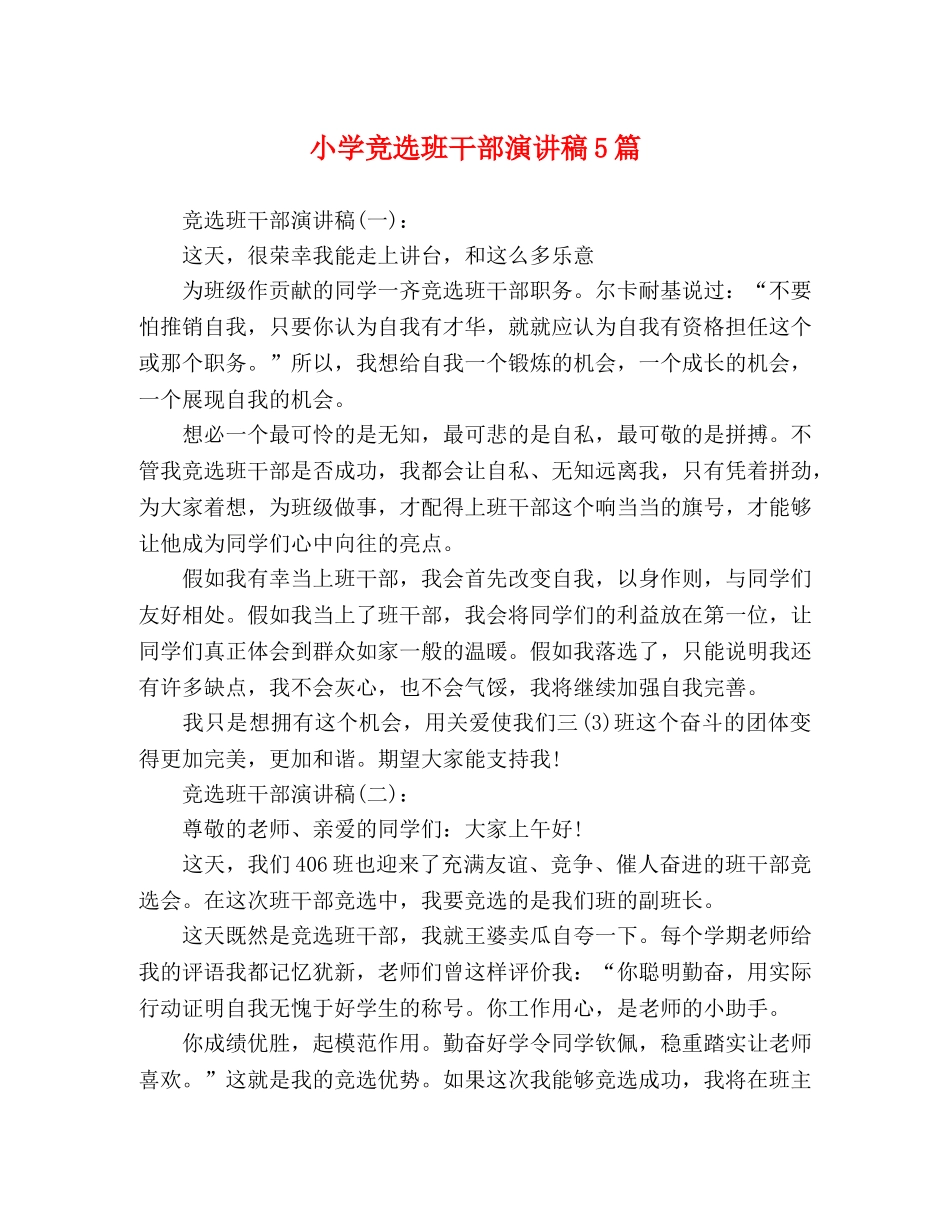 小学竞选班干部演讲稿5篇 _第1页