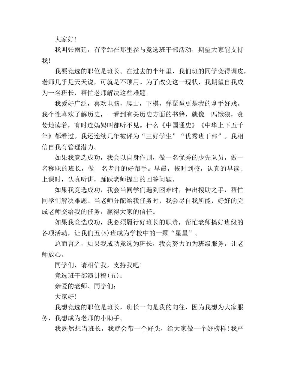 小学竞选班干部演讲稿5篇 _第3页
