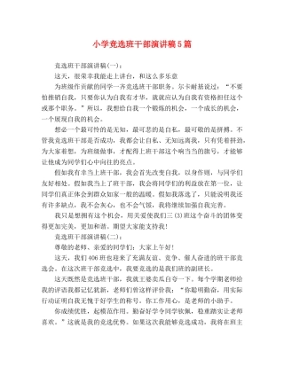 小学竞选班干部演讲稿5篇 