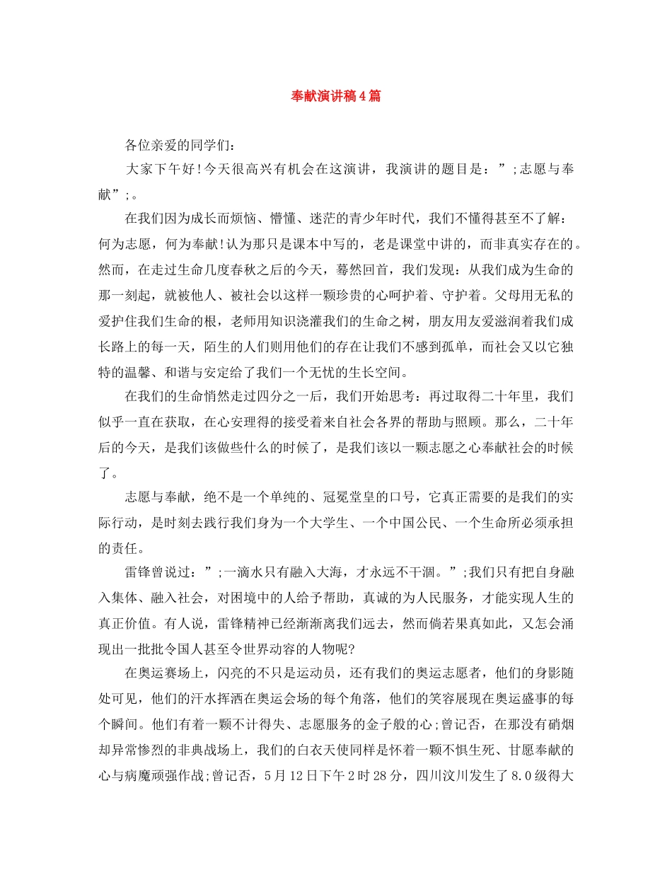 奉献演讲稿4篇 _第1页