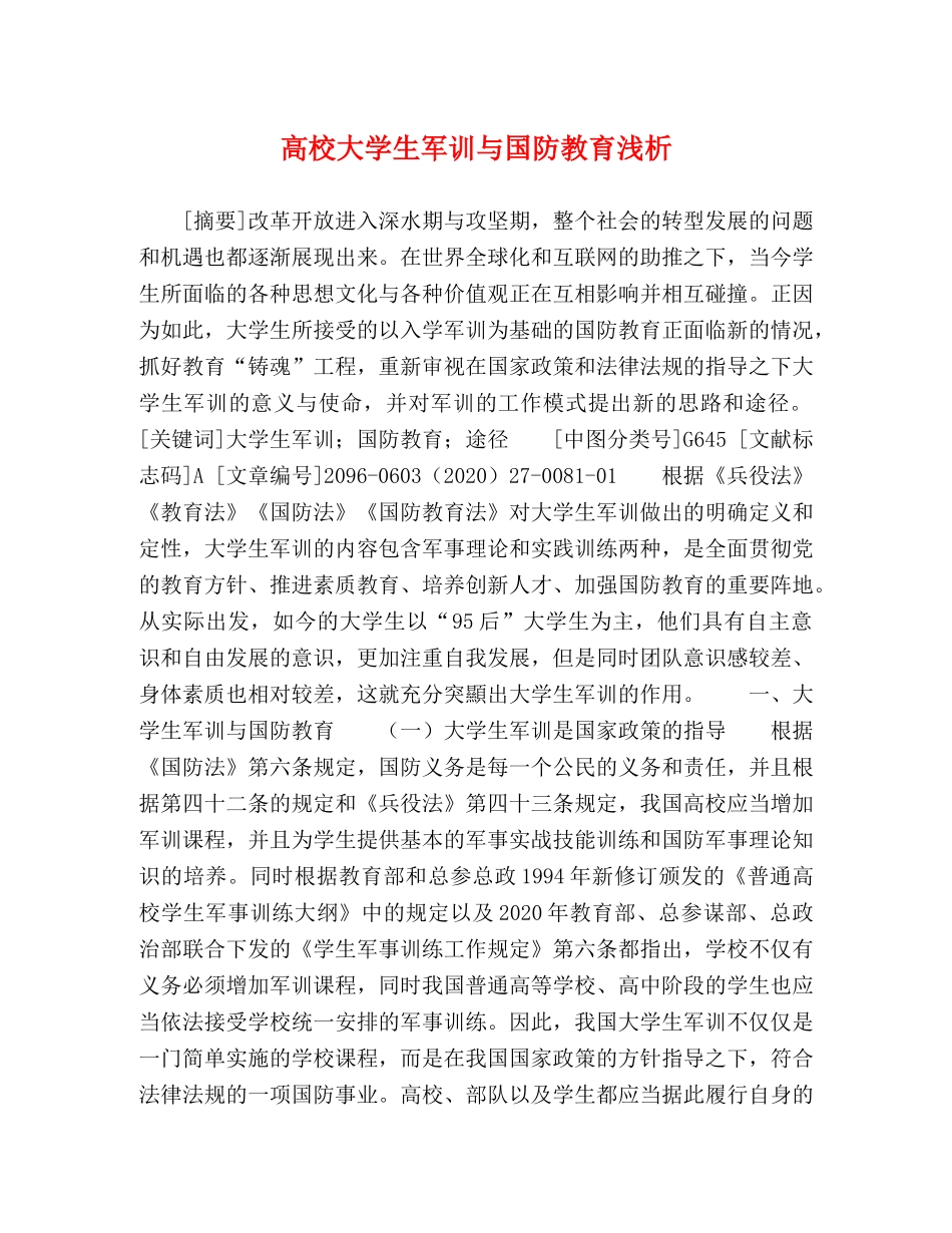 高校大学生军训与国防教育浅析 _第1页