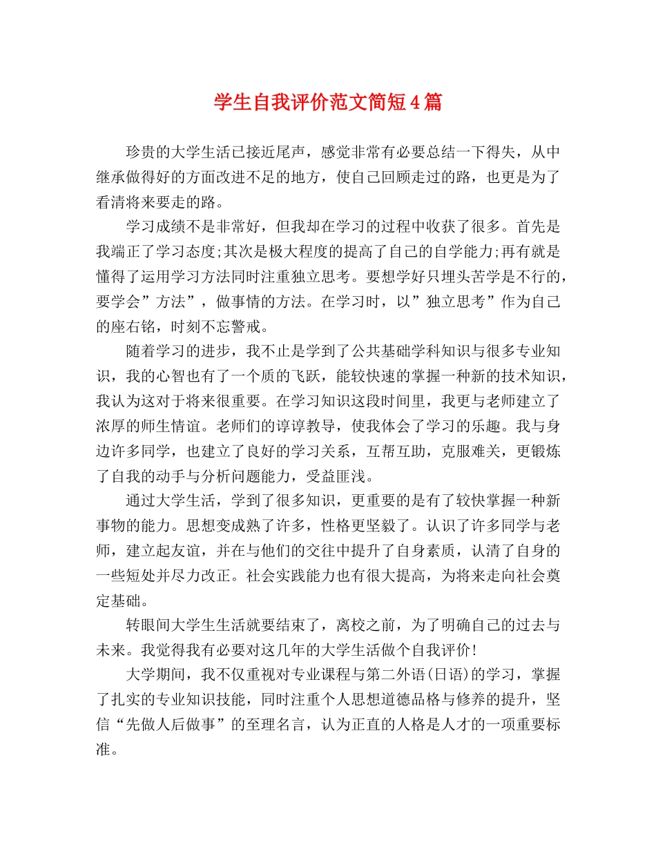 学生自我评价范文简短4篇 _第1页
