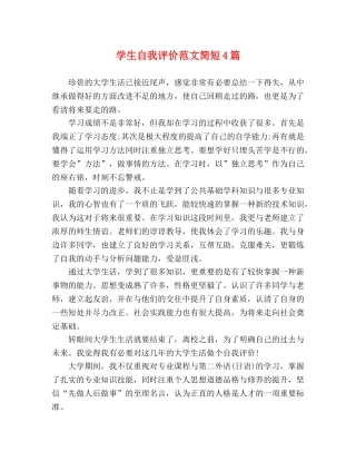 学生自我评价范文简短4篇 