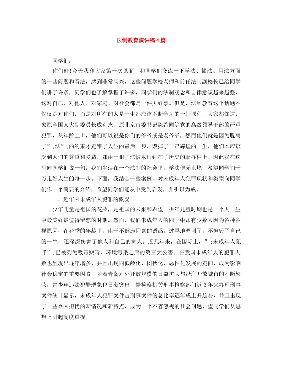 法制教育演讲稿4篇 _第1页