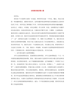 法制教育演讲稿4篇 