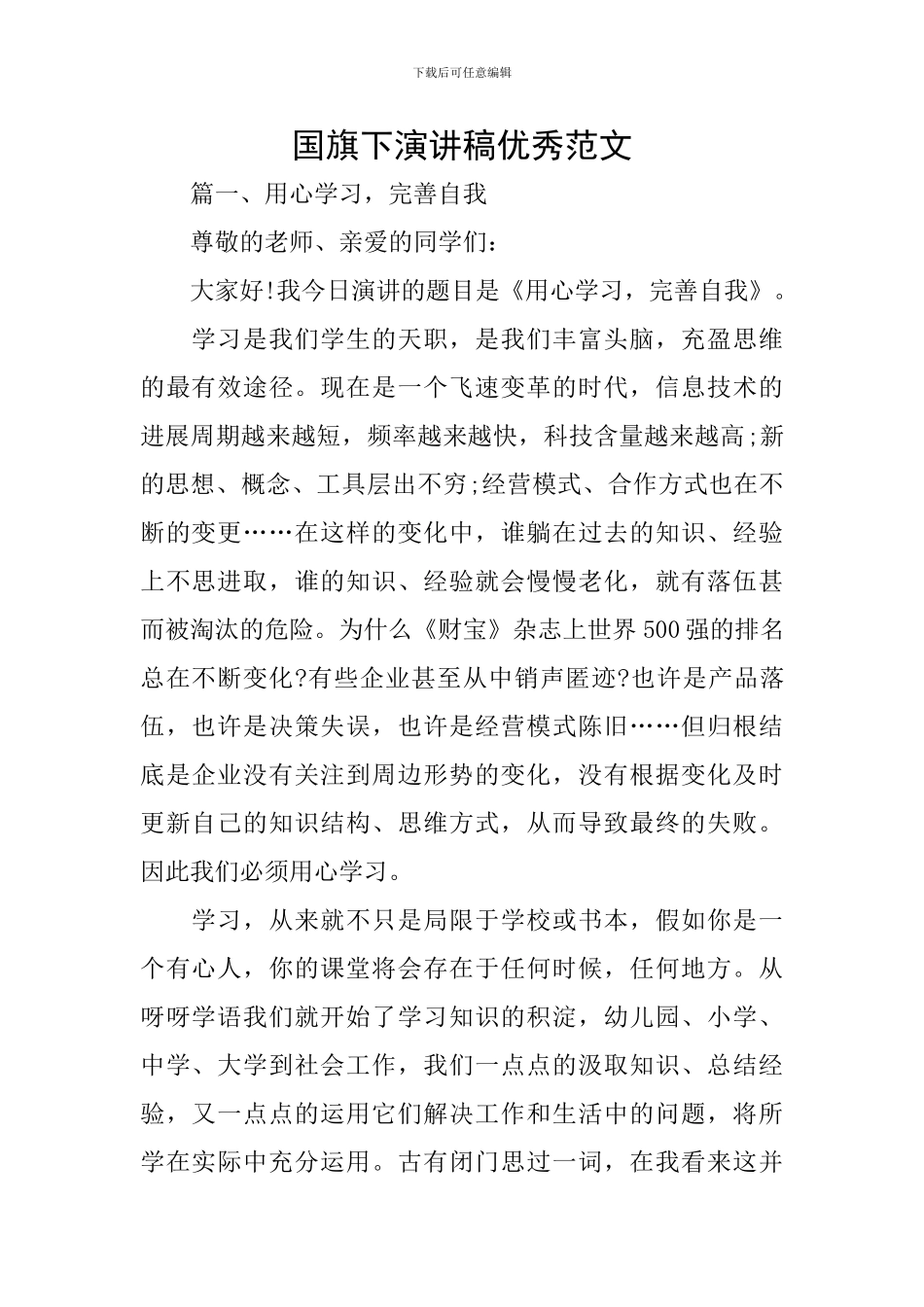 国旗下演讲稿优秀范文_第1页