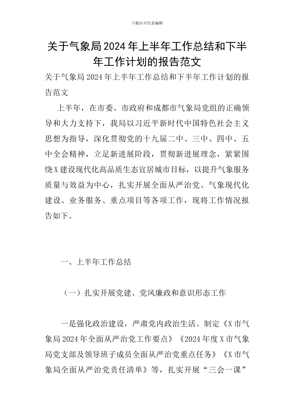 关于气象局2024年上半年工作总结和下半年工作计划的报告范文_第1页