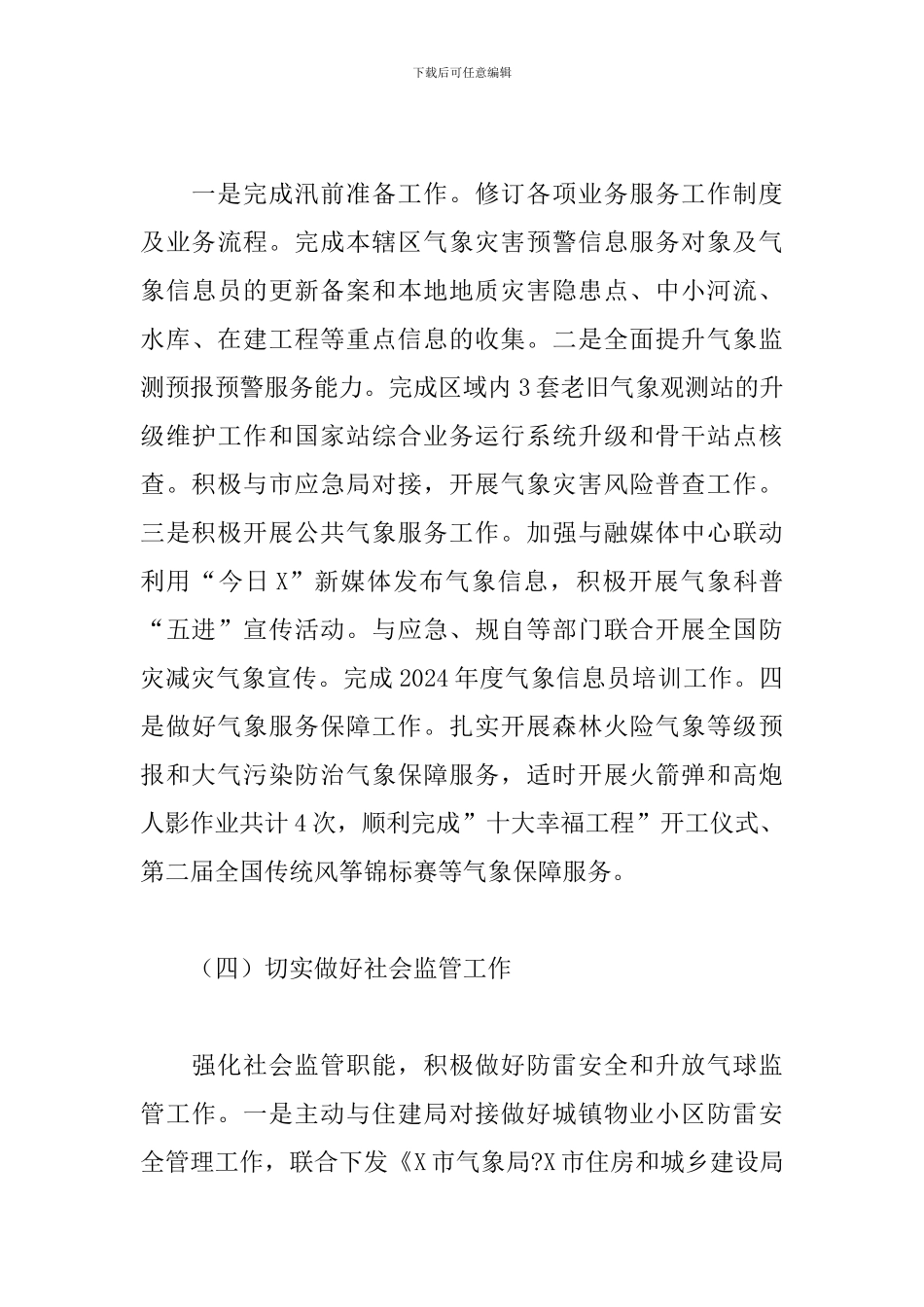 关于气象局2024年上半年工作总结和下半年工作计划的报告范文_第3页