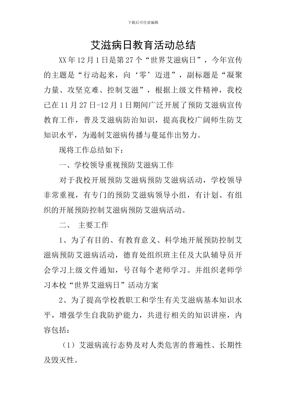 艾滋病日教育活动总结_第1页