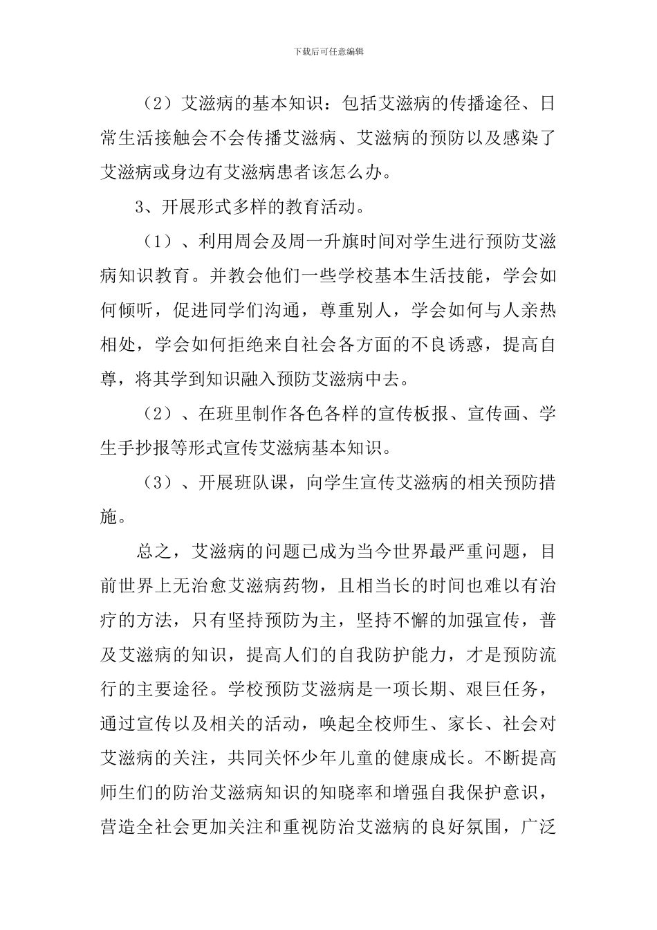 艾滋病日教育活动总结_第2页