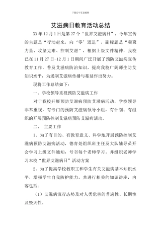 艾滋病日教育活动总结