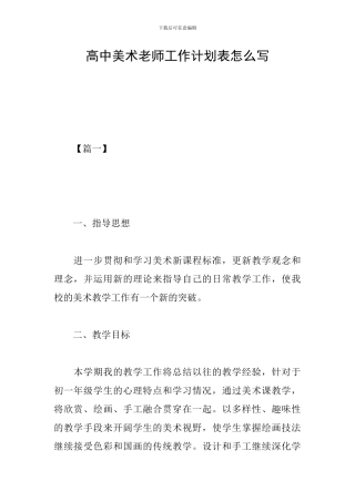 高中美术教师工作计划表怎么写