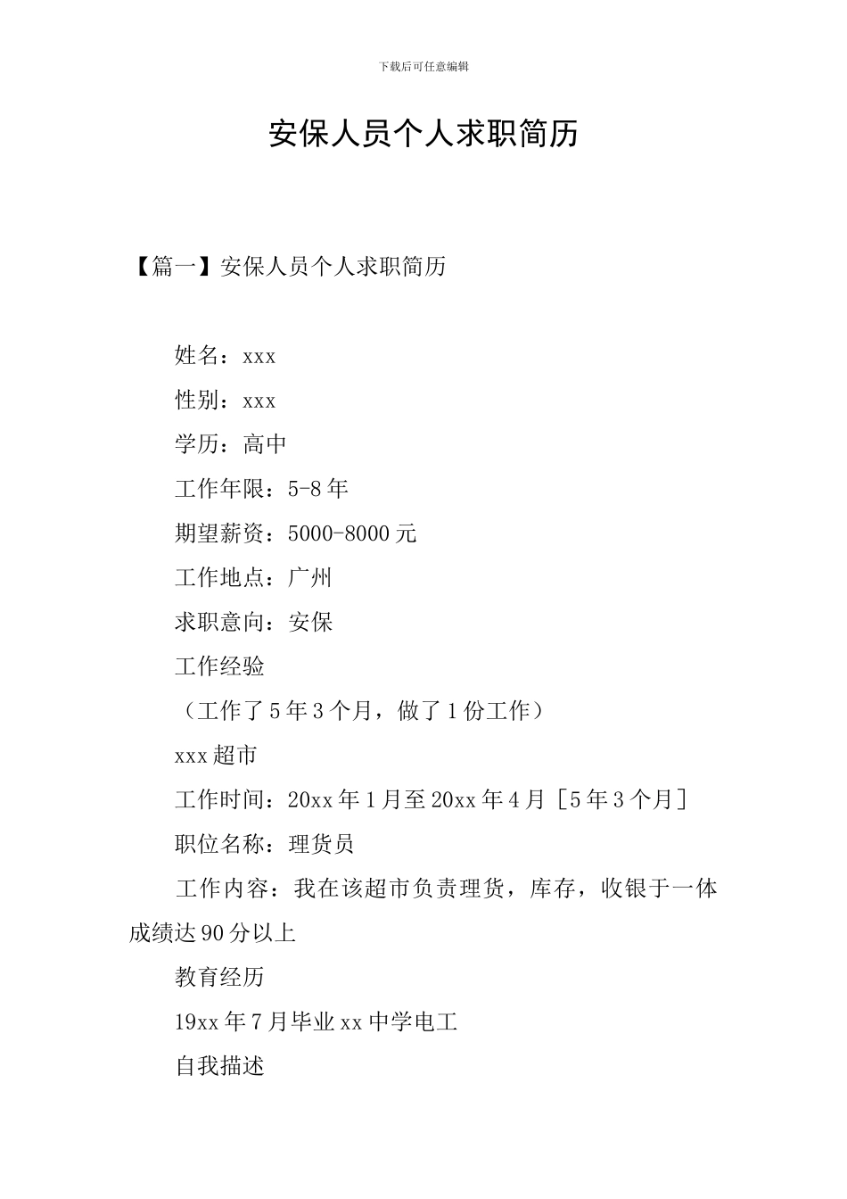 安保人员个人求职简历_第1页