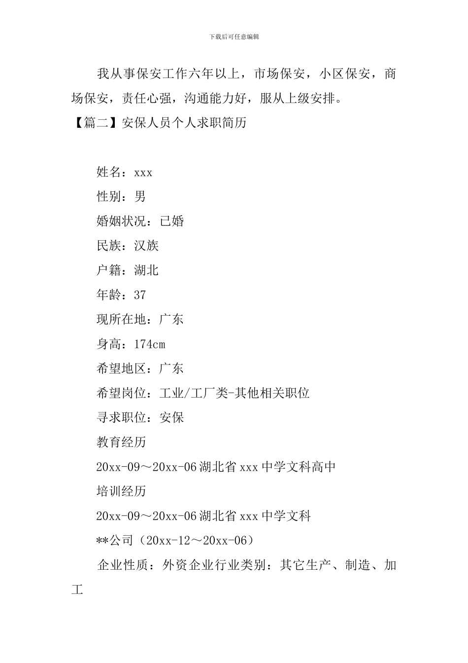 安保人员个人求职简历_第2页