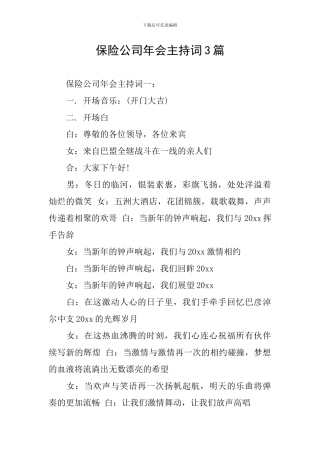 保险公司年会主持词3篇