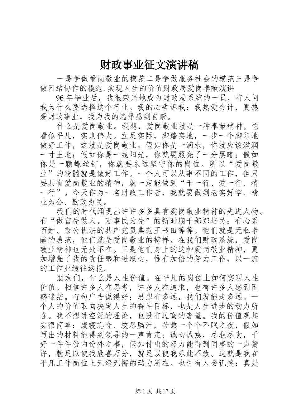财政事业征文演讲稿范文_第1页