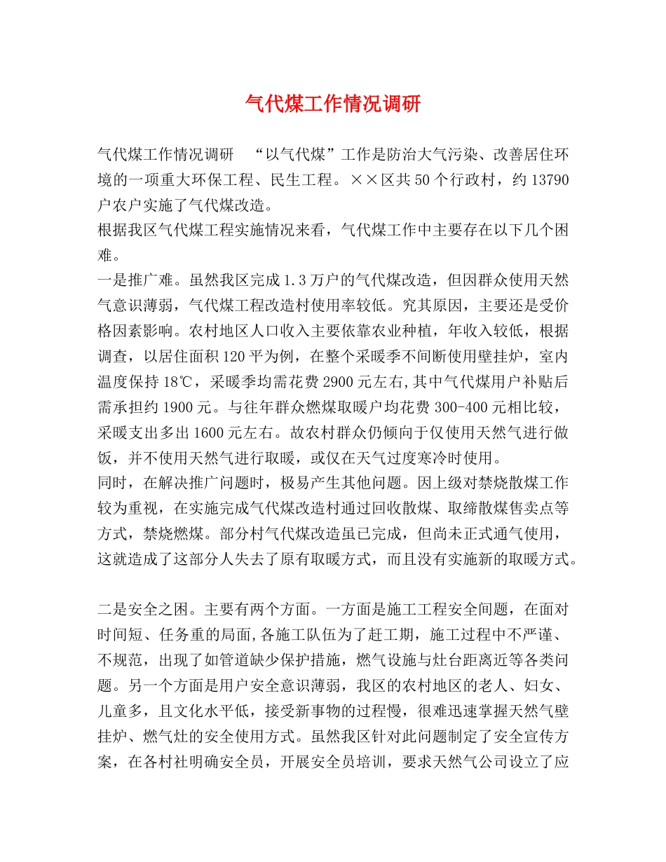 气代煤工作情况调研 _第1页