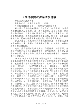 5分钟学宪法讲宪法致辞演讲稿
