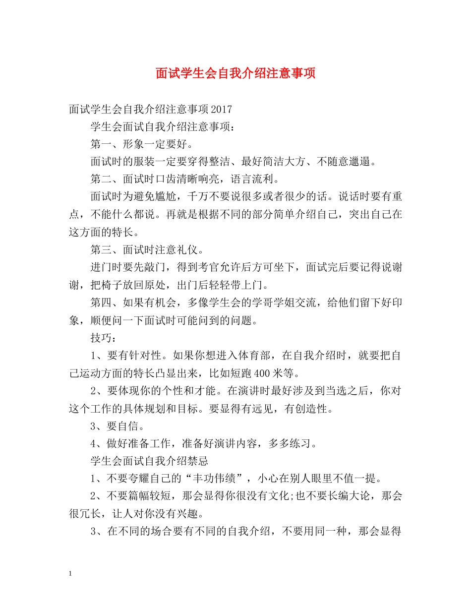 面试学生会自我介绍注意事项 _第1页
