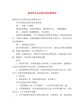 面试学生会自我介绍注意事项 