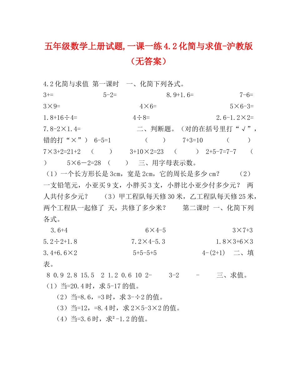 五年级数学上册试题,一课一练42化简与求值-沪教版（无答案） _第1页