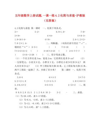 五年级数学上册试题,一课一练42化简与求值-沪教版（无答案） 