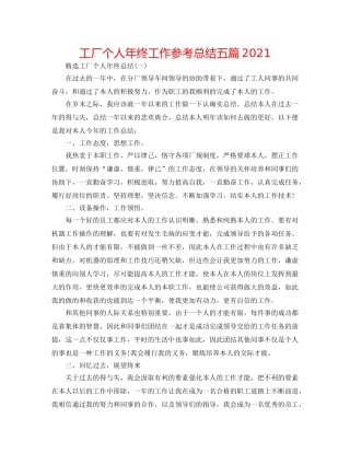工厂个人年终工作参考总结五篇2024 