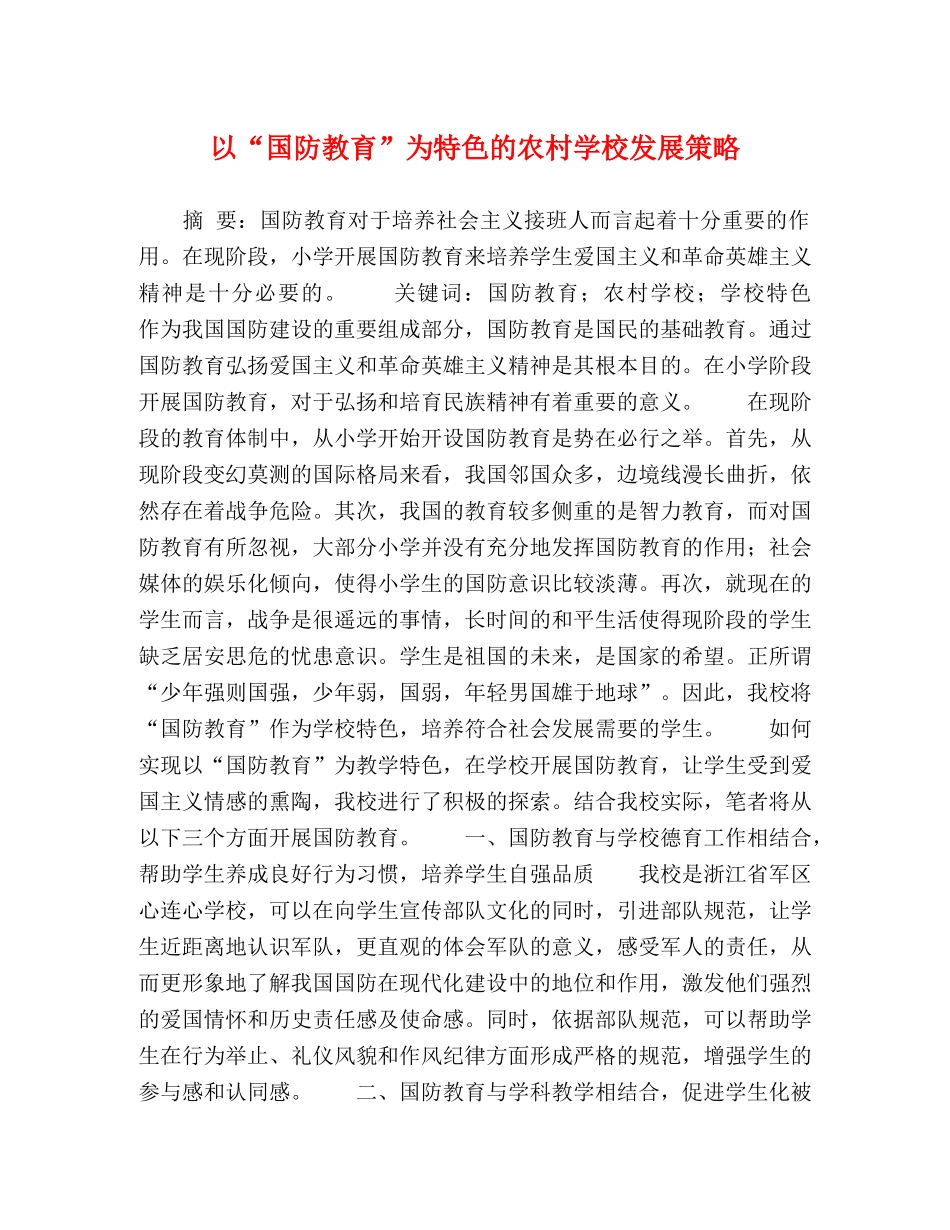 以“国防教育”为特色的农村学校发展策略 _第1页