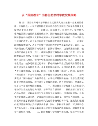 以“国防教育”为特色的农村学校发展策略 