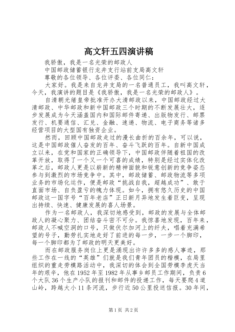 高文轩五四演讲_第1页