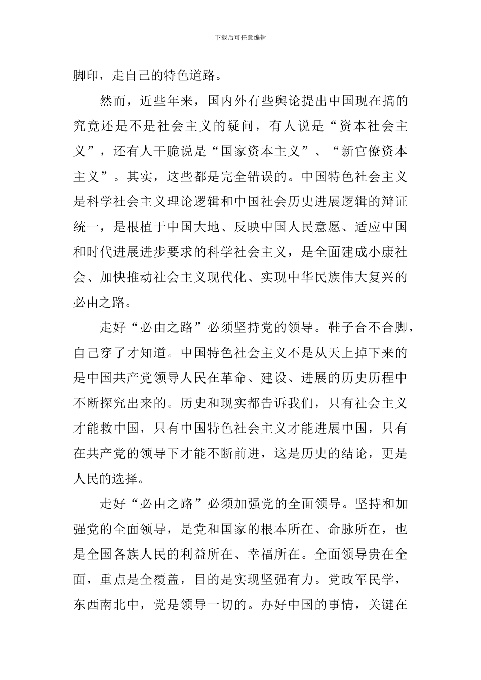 《关于坚持和发展中国特色社会主义的几个问题》学习心得_第3页