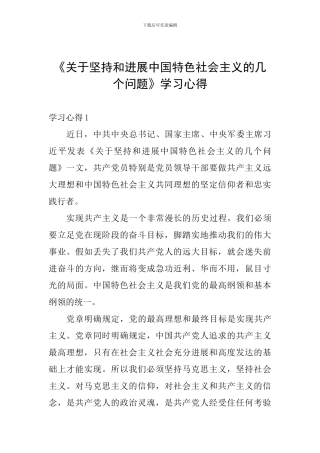 《关于坚持和发展中国特色社会主义的几个问题》学习心得