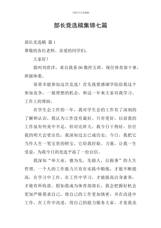 部长竞选稿集锦七篇