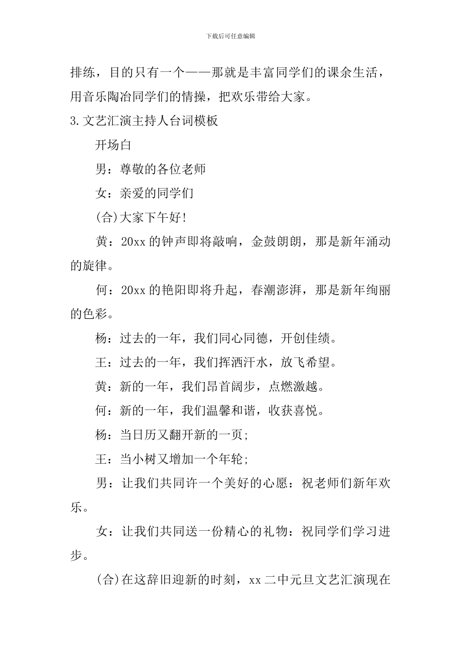 文艺汇演主持人台词模板_第3页