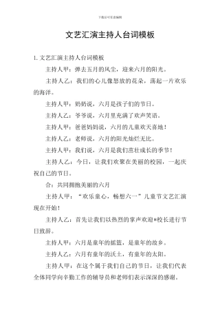 文艺汇演主持人台词模板