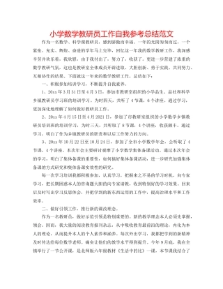 小学数学教研员工作自我参考总结范文 