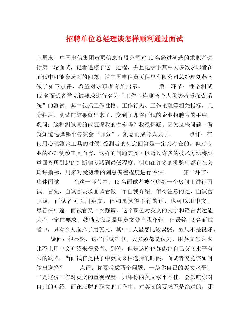 招聘单位总经理谈怎样顺利通过面试 _第1页