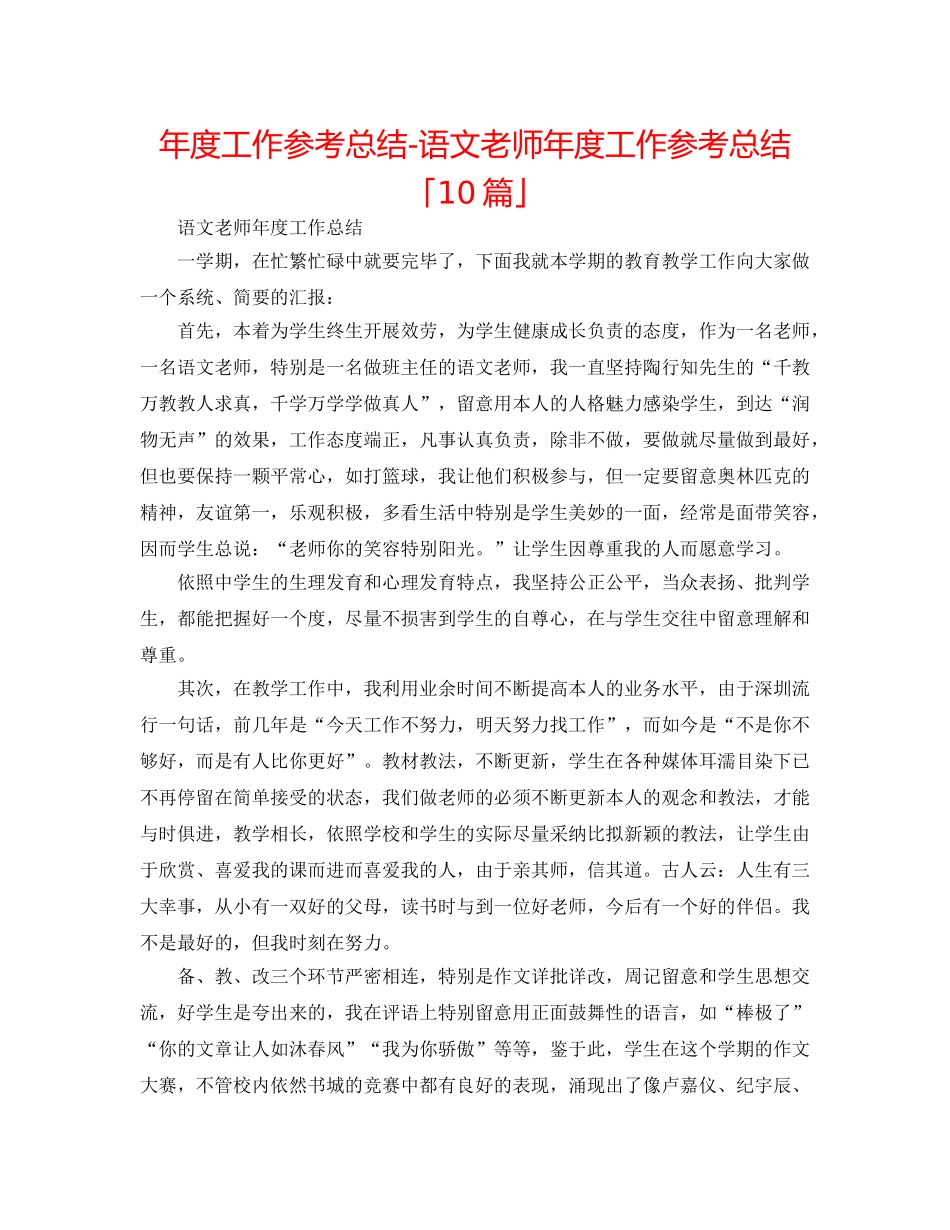 年度工作参考总结-语文教师年度工作参考总结「10篇」 _第1页
