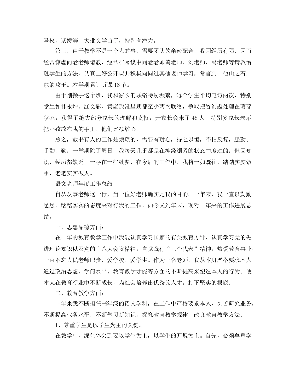 年度工作参考总结-语文教师年度工作参考总结「10篇」 _第2页