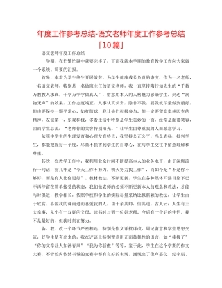 年度工作参考总结-语文教师年度工作参考总结「10篇」 
