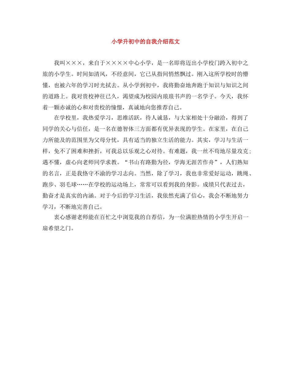 小学升初中的自我介绍范文 _第1页