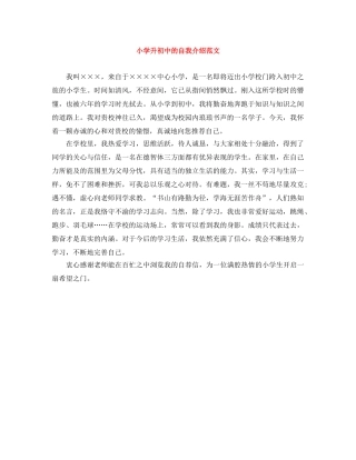 小学升初中的自我介绍范文 