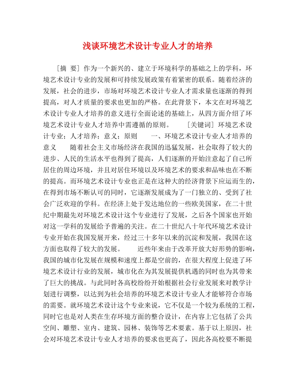 浅谈环境艺术设计专业人才的培养 _第1页