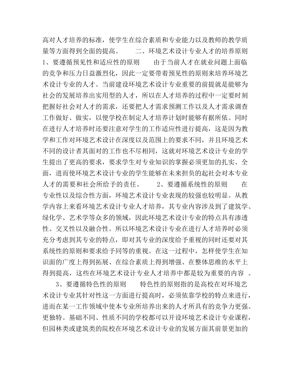 浅谈环境艺术设计专业人才的培养 _第2页