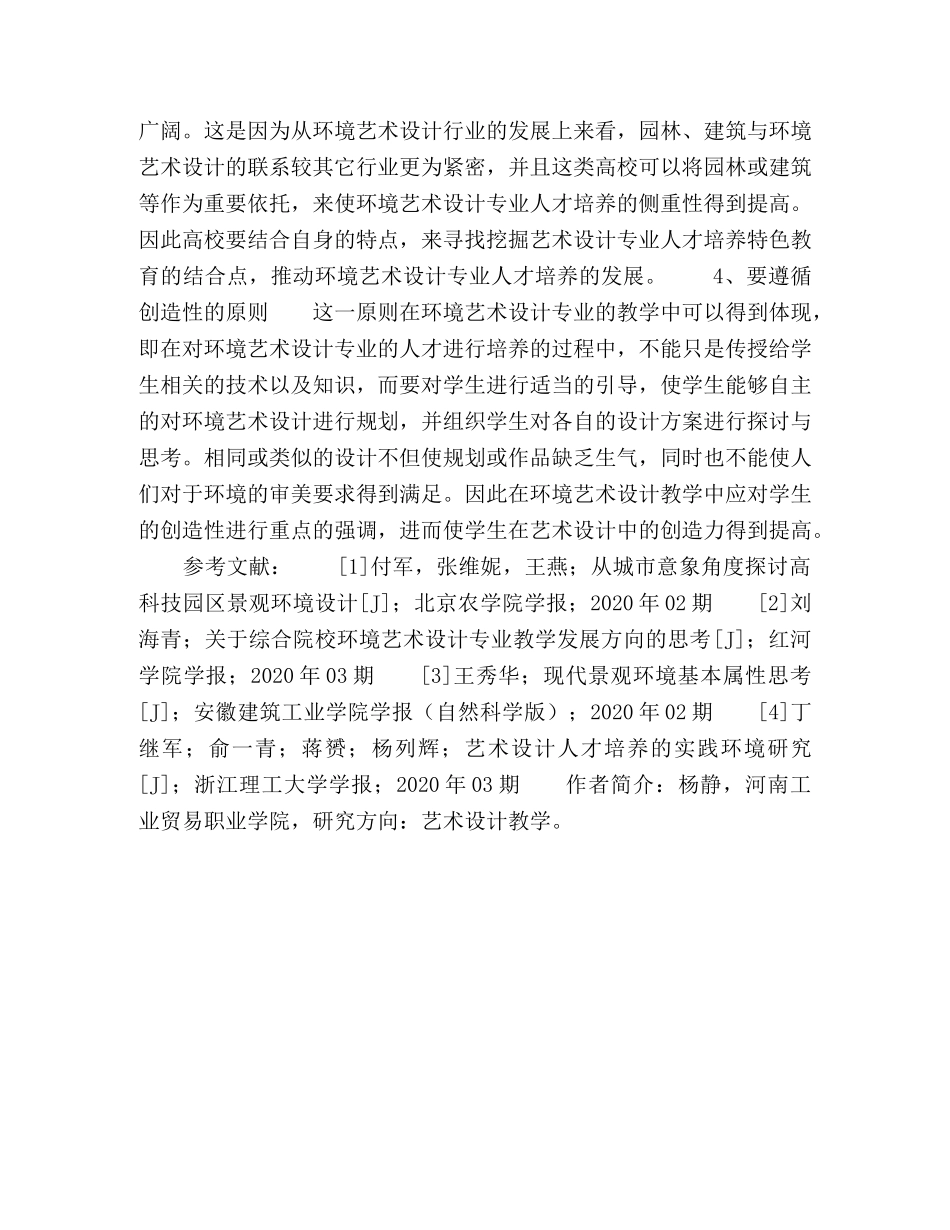 浅谈环境艺术设计专业人才的培养 _第3页