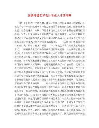 浅谈环境艺术设计专业人才的培养 