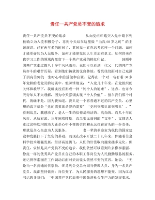 责任--共产党员不变的追求 